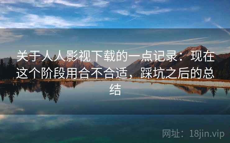 关于人人影视下载的一点记录:现在这个阶段用合不合适,踩坑之后的总结 关于人人影视下载的一点记录:现在这个阶段用合不合适,踩坑之后的总结